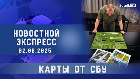 НОВОСТНОЙ ЭКСПРЕСС: КАРТЫ ОТ СБУ