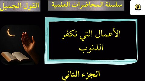 الأعمال الصالحة التي تكفر الذنوب الجزء الثاني