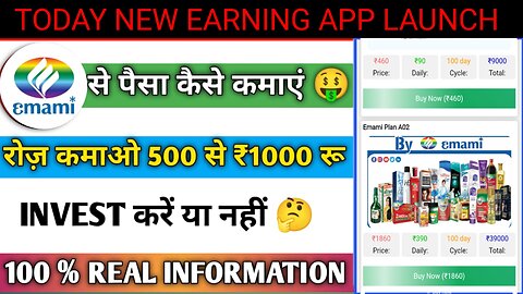 Emami App kab tak chalega| Emami App Full detail video|Emami App Real OR Fake