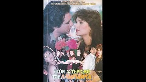 ΣΤΟΝ ΑΣΤΕΡΙΣΜΟ ΤΟΥ ΛΑΜΠΑΝΤΑ 1990
