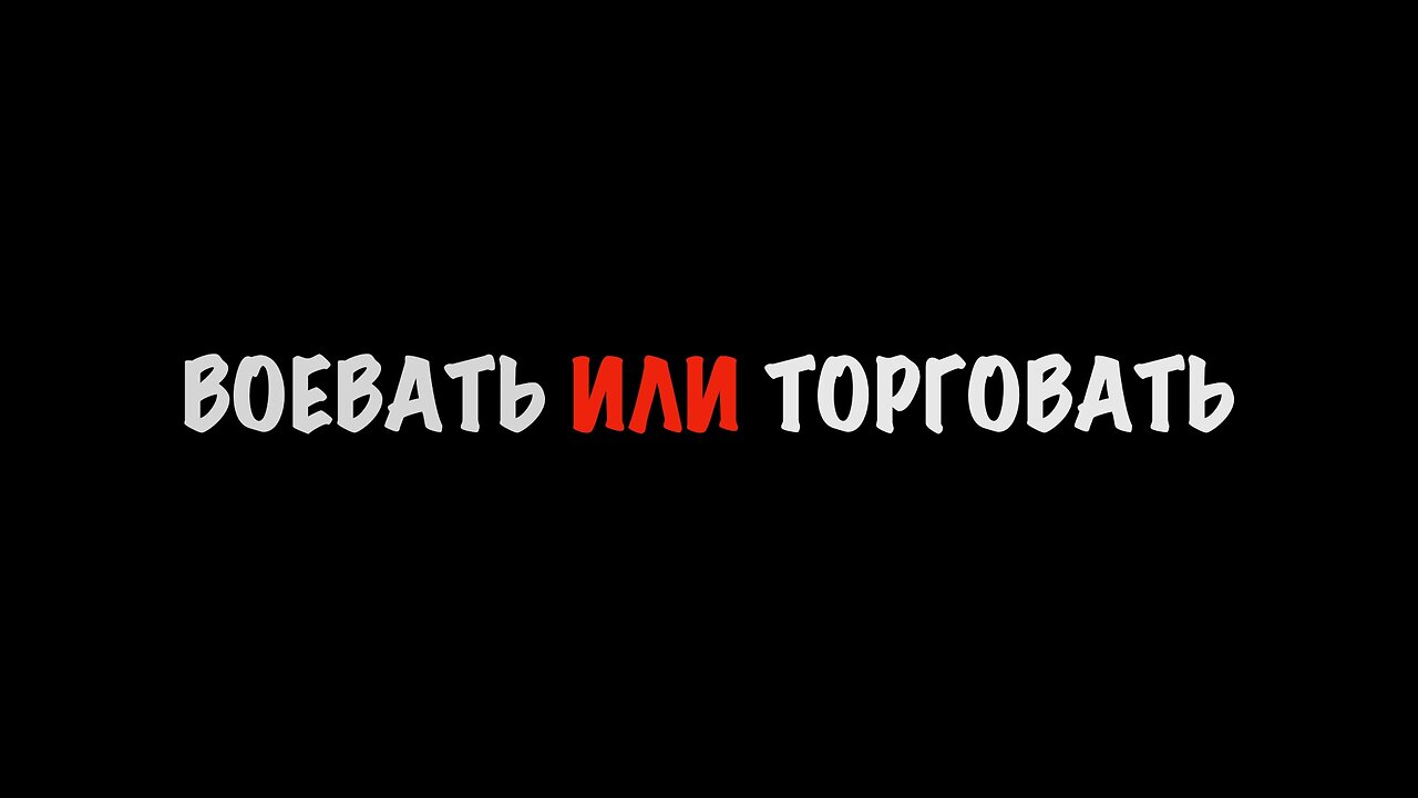 Воевать или торговать? В.Багдасарян, В.Баранец, В.Дандыкин, В.Фатигаров