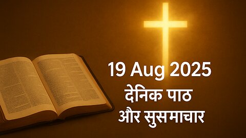 Catholic Daily Gospel and Reading in Hindi 19 August 2025 | Today's Bible Verse | Aaj ka Susamachar
