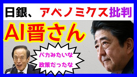 AI晋さんと観察する「日銀によるアベノミクス批判？」