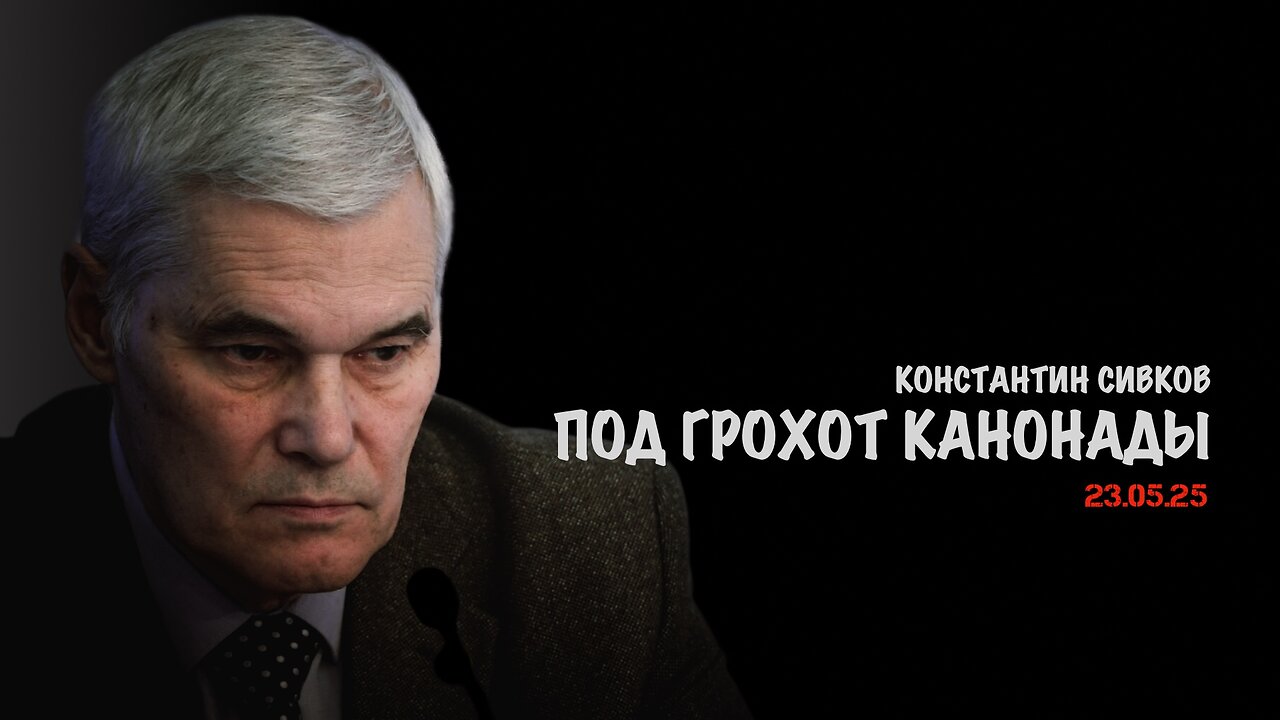 Под грохот канонады | Константин Сивков