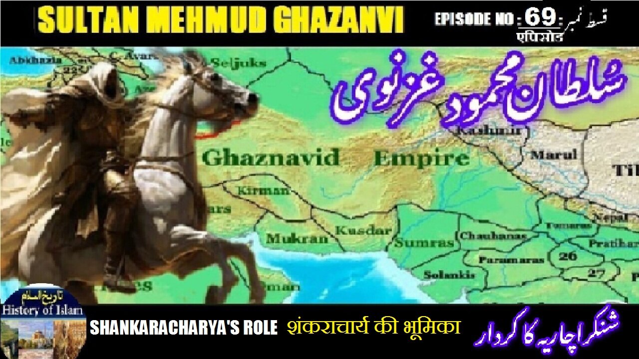 Sultan Mehmud Ghazanvi Episode-69 Shankaracharya's शंकराचार्य की भूमिका شنکر اچاریہ کا کردار