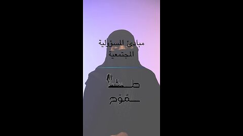 مباديء المسؤولية المجتمعية