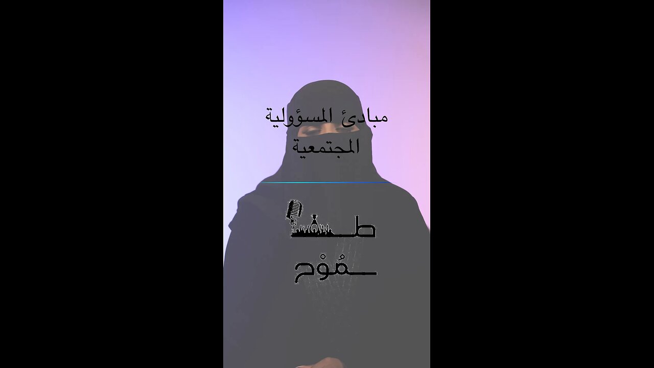 مباديء المسؤولية المجتمعية