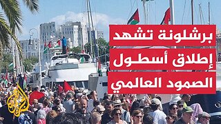انطلاق أسطول الصمود العالمي لكسر الحصار عن غزة من مدينة برشلونة الإسبانية