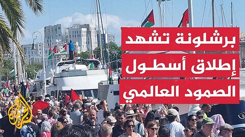 انطلاق أسطول الصمود العالمي لكسر الحصار عن غزة من مدينة برشلونة الإسبانية