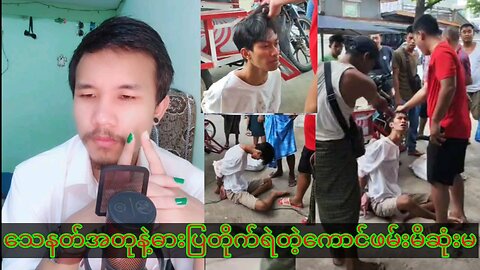 သေနတ်အတုနဲ့ ဓားပြတိုက်တဲ့ကောင်ကို ဝိုင်းဆုံးမ #myanmar #burma #reaction