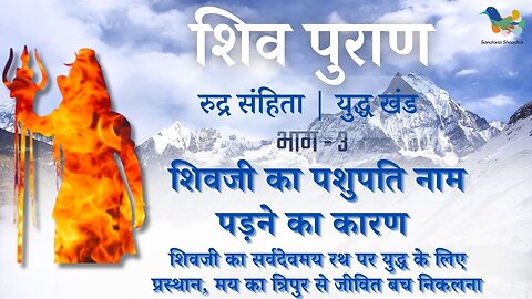 Shiv Puran l Rudra Samhita l Yuddh Khand - Bhag 3 l शिवजी का पशुपति नाम पड़ने का कारण