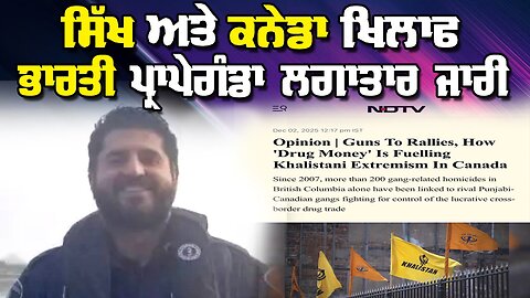 LIVE : 03-12-25 | ਸਿੱਖ ਅਤੇ ਕਨੇਡਾ ਖਿਲਾਫ ਭਾਰਤੀ ਪ੍ਰਾਪੇਗੰਡਾ ਲਗਾਤਾਰ ਜਾਰੀ | JAWAAB MANGDA PUNJAB