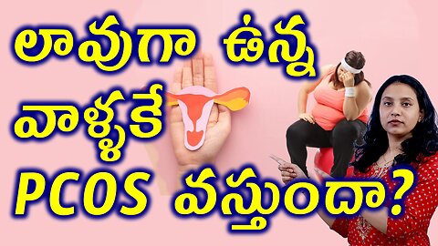 లావుగా ఉన్న వాళ్ళకే PCOS వస్తుందా? Is Obesity the Main Cause of PCOS? Best Homeopathy Treatment Cure