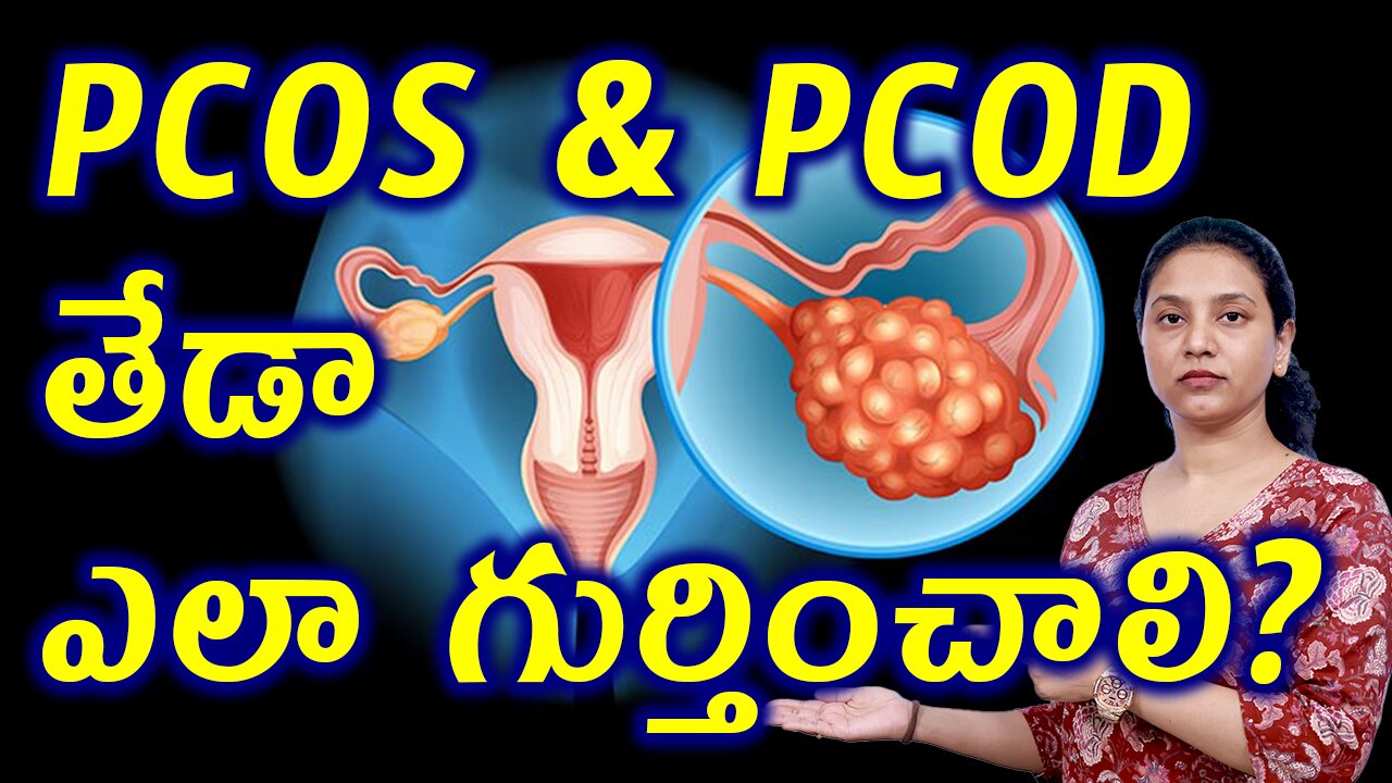 PCOS & PCOD తేడా ఎలా గుర్తించాలి? Main Differences Between PCOS and PCOD Homeopathy Treatment Cure