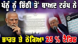 LIVE : 30-07-25 | ਪੰਨੂੰ ਨੂੰ ਚਿੱਠੀ ਤੋ ਬਾਅਦ ਟਰੰਪ ਨੇ ਭਾਰਤ ਤੇ ਠੋਕਿਆ 25% ਟੈਰਿਫ | JAWAAB MANGDA PUNJAB