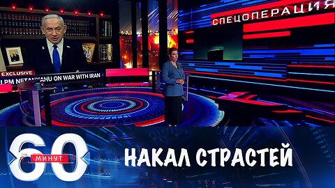 60 минут. Ситуация на Ближнем Востоке накаляется