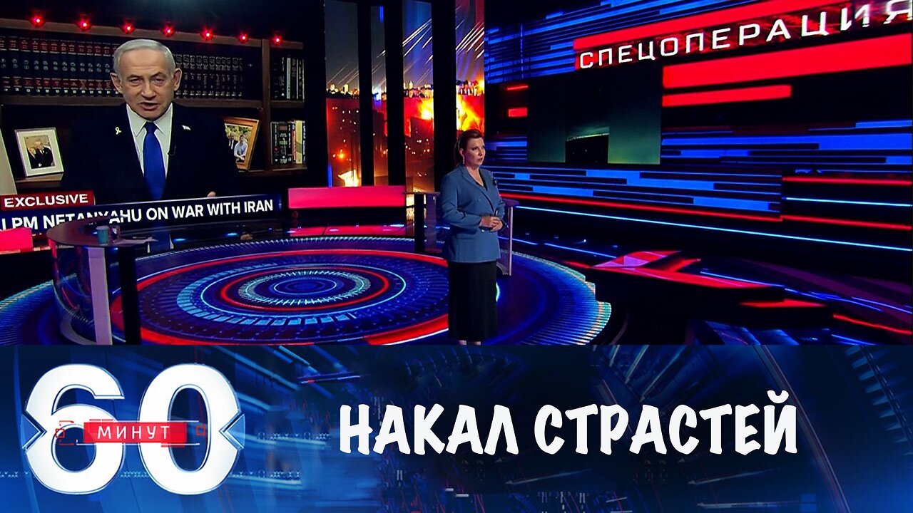 60 минут. Ситуация на Ближнем Востоке накаляется
