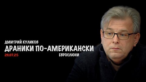 Драники по-американски. Еврослюни | Дмитрий Куликов
