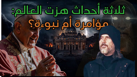 وفاة البابا، استقالة شواب، وظهور المهدي: هل اقتربت نهاية العالم؟
