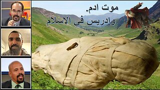 موت ادم. وادريس في الاسلام