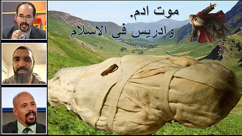 موت ادم. وادريس في الاسلام