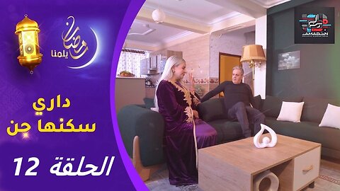 السلسلة الفكاهية _ داري سكنها جن _ الحلقة 12 _ Dari Skanha Djenn EP 12