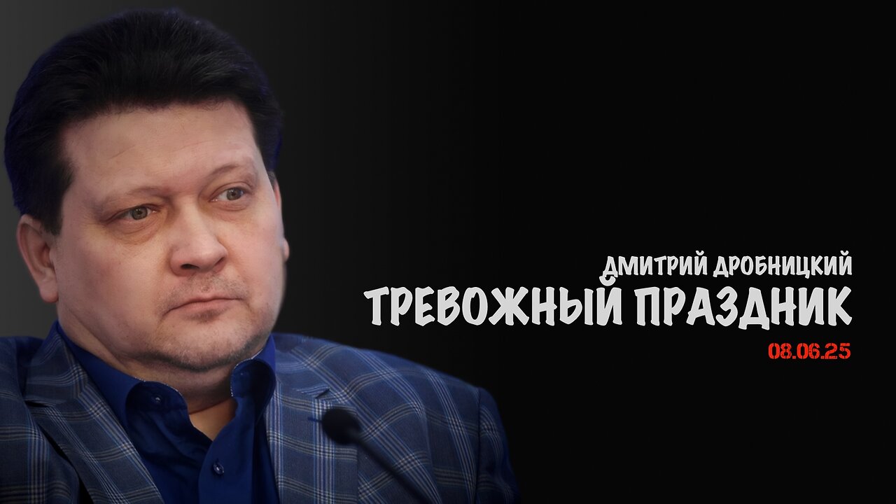 Тревожный праздник | Дмитрий Дробницкий