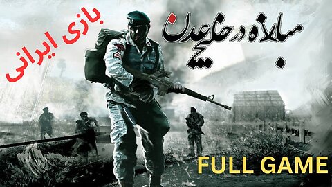 گیم پلی بازی ایرانی اکشن جنگی مبارزه خلیج عدن 😗