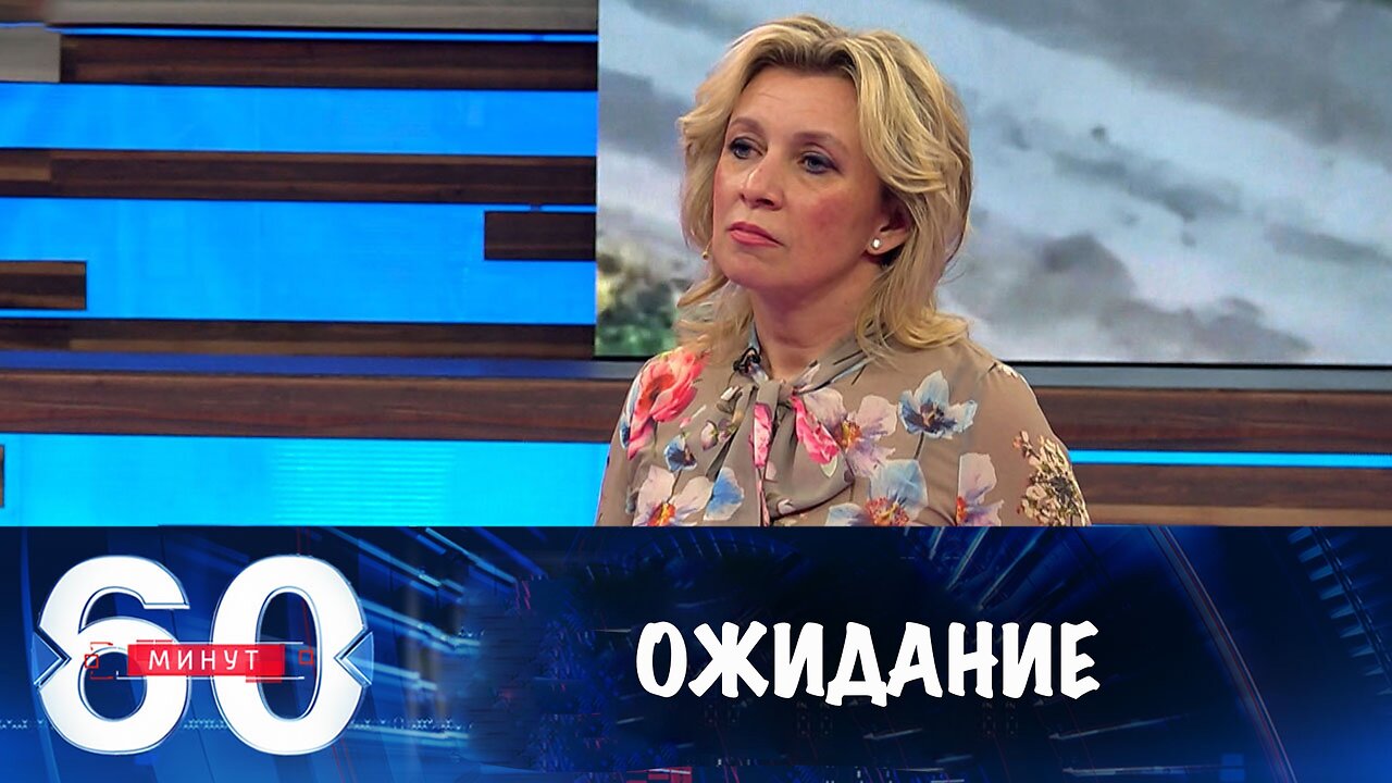 60 минут. Ждем переговорного процесса