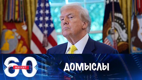 60 минут. Трамп опроверг домыслы противников российско-американского саммита