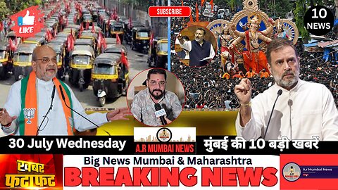 A.r Mumbai News| Top 10 News| Big News Of Mumbai| Hindi News| Breaking News| 30 July Wednesday|✓
