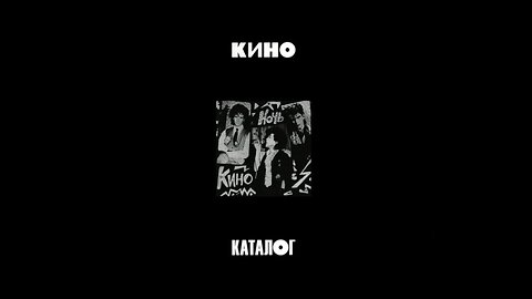 Кино - Ночь (Maschina Records) 1986/2021 3xCD