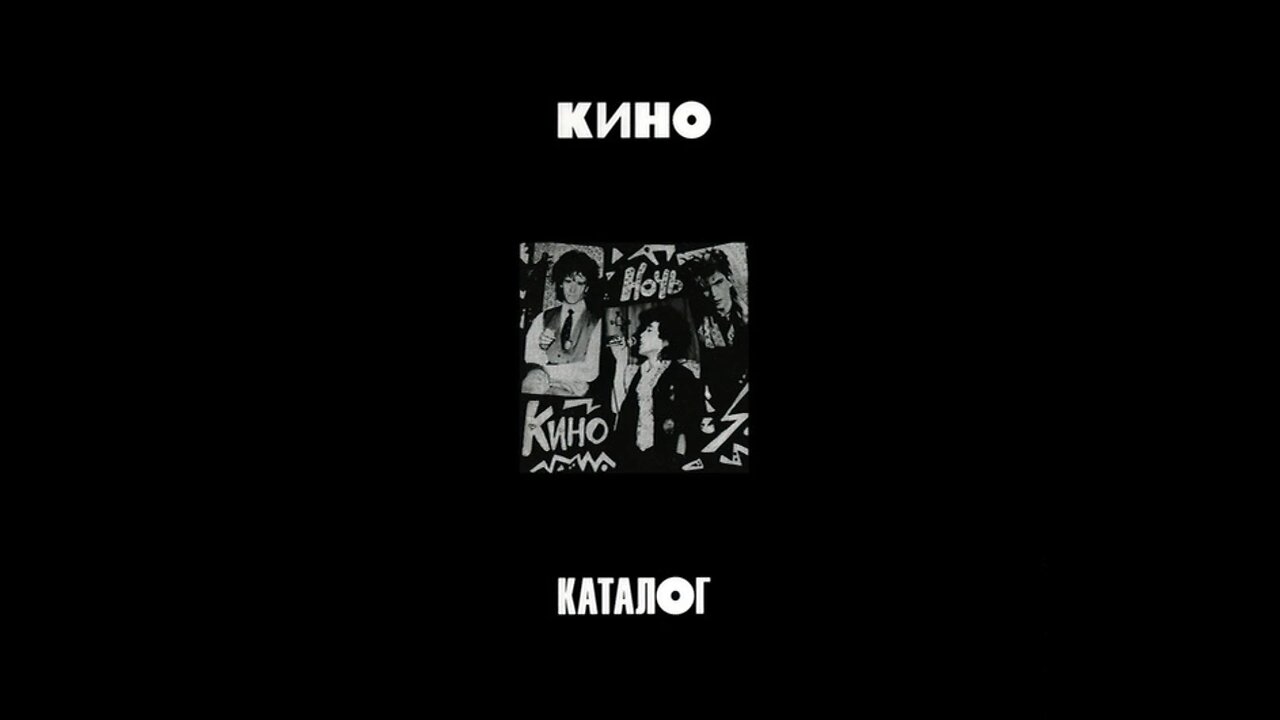 Кино - Ночь (Maschina Records) 1986/2021 3xCD