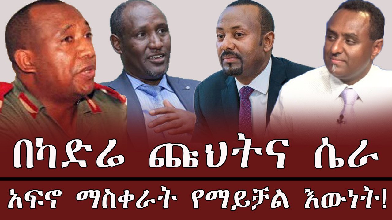 በካድሬ ጩህትና ሴራ አፍኖ ማስቀራት የማይቻል እውነት ! April 23/2025