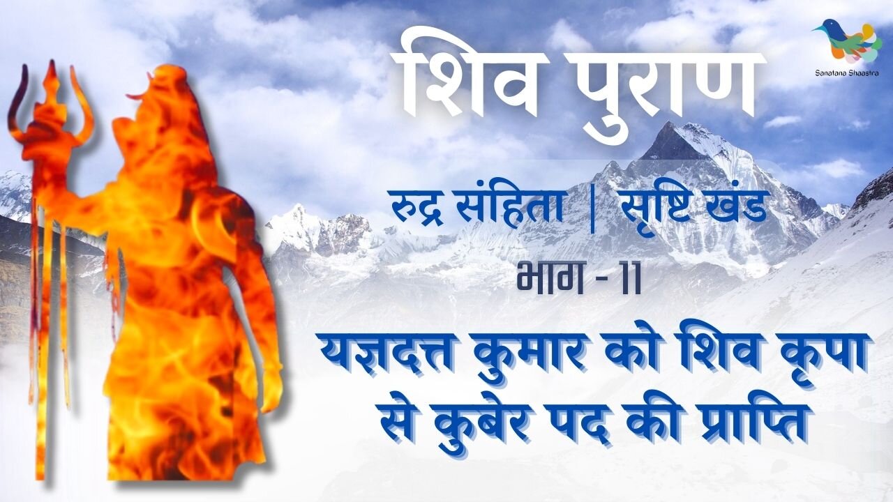 Shiv Puran l Rudra Samhita | Shristi Khand- Bhag 11 l Yagyadatt Ko Shiv Kripa Se Kuber Pad Ki Prapti
