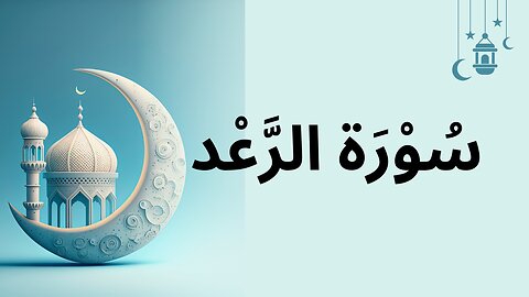 Surah Ar Rad | Read Quran | Quran Academy