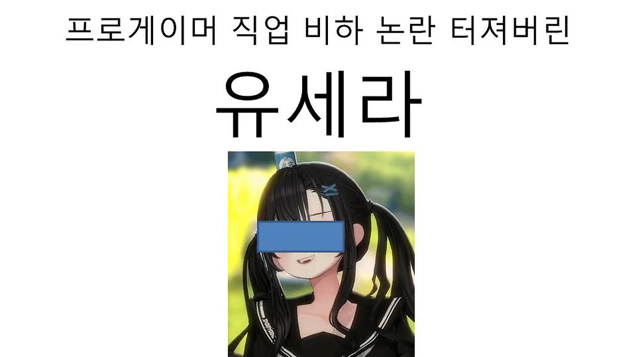 프로게이머 직업 비하 논란 터진 유세라