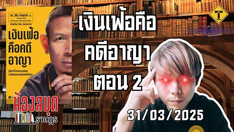 ห้องสมุดราษฎร 31/03/2025 เงินเฟ้อคือคดีอาญา ตอน 2