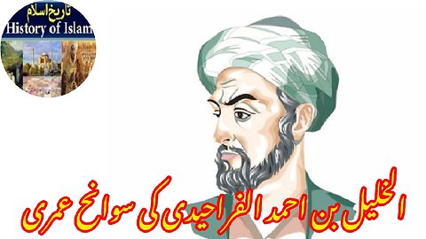 Biography of Al-Khalil bin Ahmed Al-Farahidi سوانح حیات الخلیل بن احمد الفراحیدی