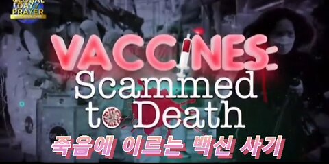 죽음에 이르는 백신 사기 (Vaccines Scammed to Death)