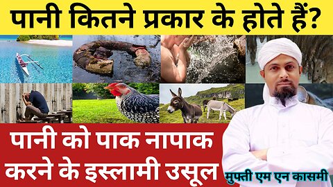 पाक पानी के इस्लामी उसूल। पानी कब पाक और नापाक होता है? by Mufti M.N Qasmi #paknapak #islamicmasalah