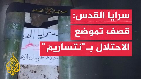 سرايا القدس تبث مشاهد لقصف تموضع لقوات الاحتلال في نتساريم