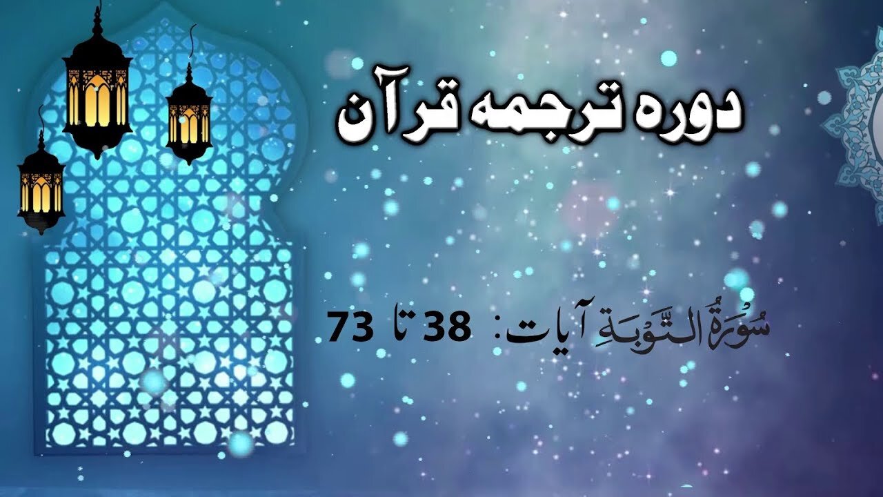 Lecture 041 _ Dora Tarjuma Quran by Ejaz latif __ Surah Toba Aayet 38 to 73)