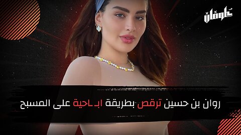 روان بن حسين ترقص بطريقة ابـ ـاحية على المسبح!
