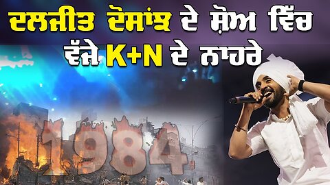 Live : 10-11-25 | ਦਲਜੀਤ ਦੋਸਾਂਝ ਦੇ ਸ਼ੋਅ ਵਿੱਚ ਗੂੰਜੇ K+N ਦੇ ਨਾਅਰੇ | Politics Punjab Special