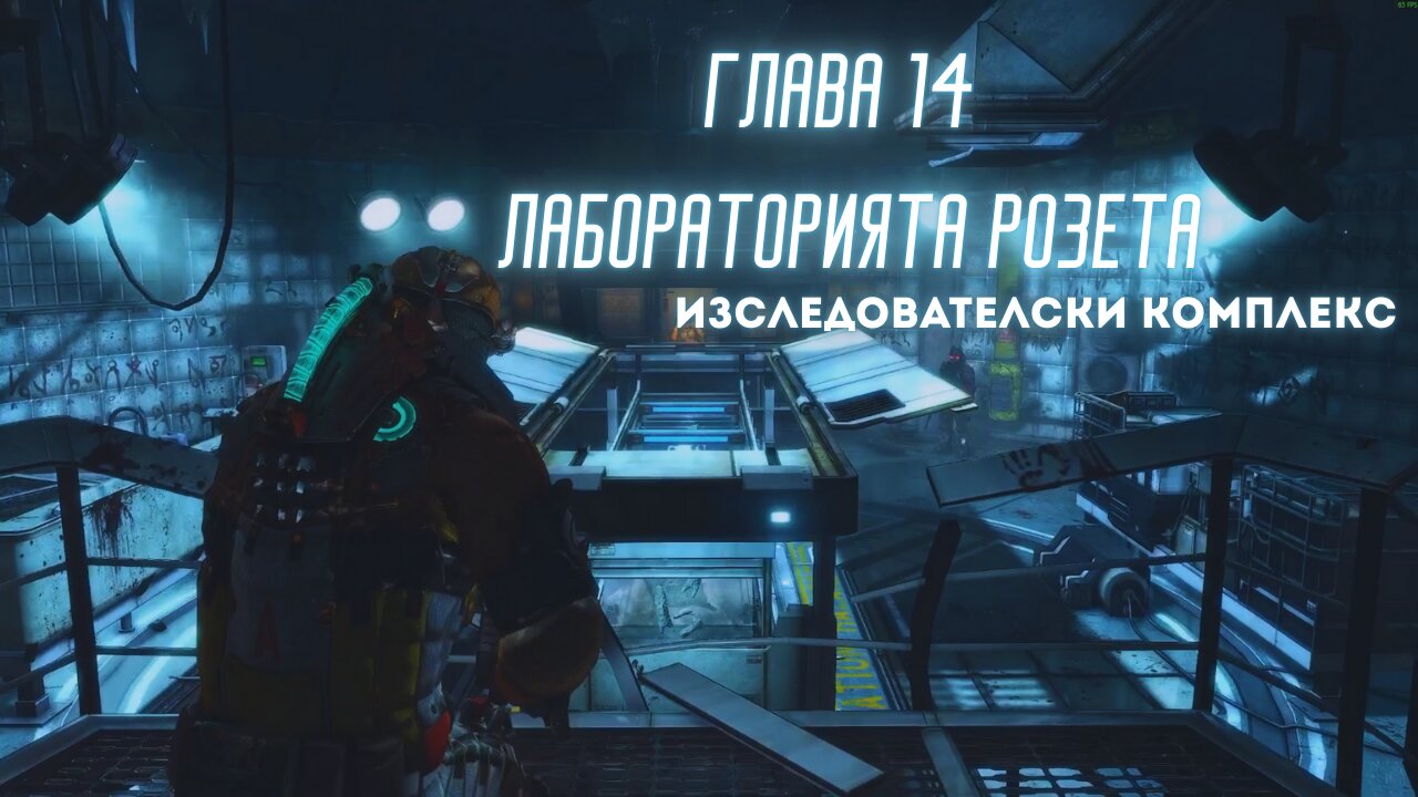 Мъртъв Космос 3 Трудност /HARD/ Епизод 10