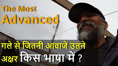 World's The Most Advanced Language गले में जितनी आवाजें उतने अक्षर किस भाषा में #english #sanskrit