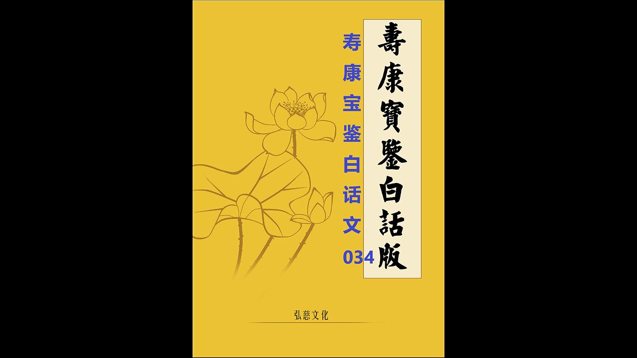 《寿康宝鉴》白话全文 034 事证 福善案 006 陆公容