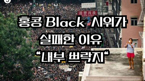The Hidden Side of the Hong Kong Black Protest