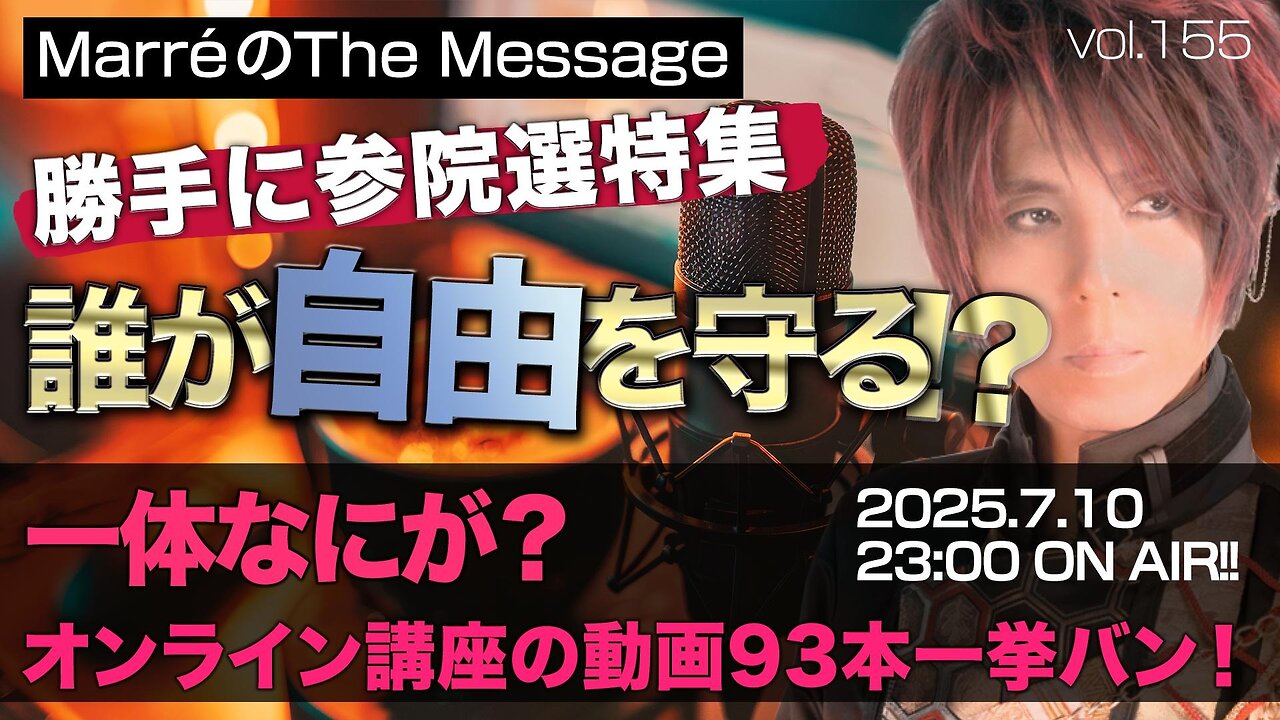 「勝手に参議院選特集/誰が○を守る!?」Marre(マレ)のThe Message vol.155